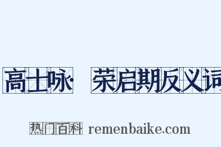 高士咏·荣启期反义词是什么意思的图片